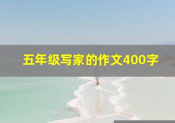 五年级写家的作文400字