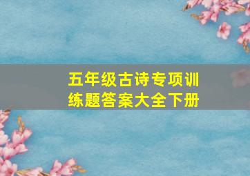 五年级古诗专项训练题答案大全下册