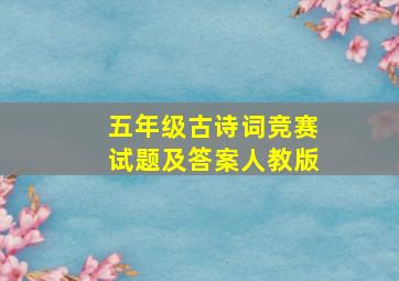 五年级古诗词竞赛试题及答案人教版