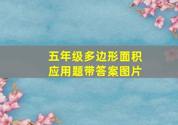 五年级多边形面积应用题带答案图片