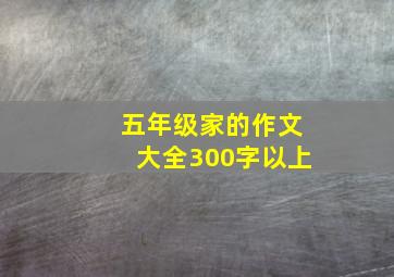 五年级家的作文大全300字以上