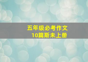 五年级必考作文10篇斯未上册