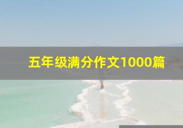 五年级满分作文1000篇