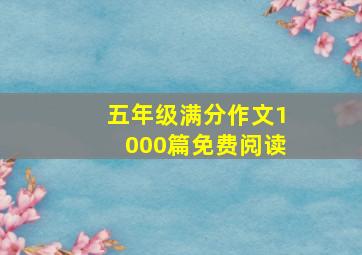 五年级满分作文1000篇免费阅读