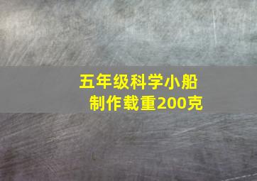 五年级科学小船制作载重200克