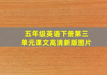 五年级英语下册第三单元课文高清新版图片