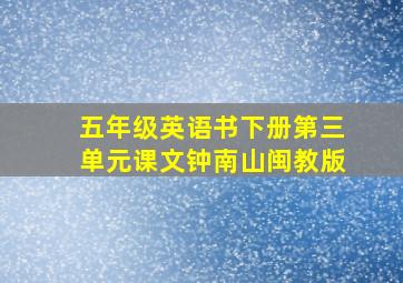 五年级英语书下册第三单元课文钟南山闽教版