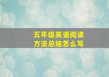 五年级英语阅读方法总结怎么写