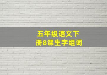 五年级语文下册8课生字组词