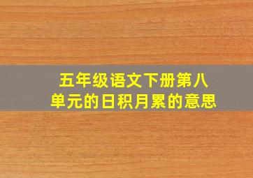 五年级语文下册第八单元的日积月累的意思