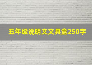 五年级说明文文具盒250字