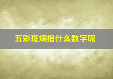 五彩斑斓指什么数字呢