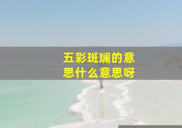 五彩斑斓的意思什么意思呀