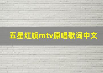 五星红旗mtv原唱歌词中文