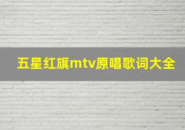 五星红旗mtv原唱歌词大全