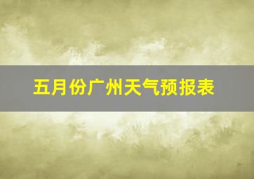 五月份广州天气预报表