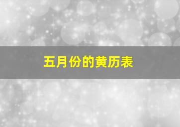 五月份的黄历表