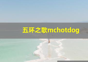 五环之歌mchotdog