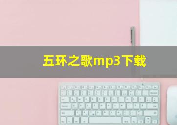 五环之歌mp3下载