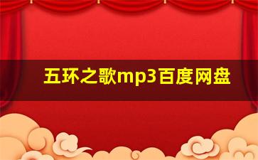 五环之歌mp3百度网盘