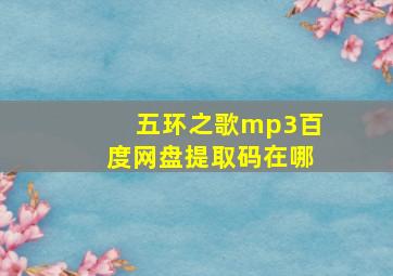 五环之歌mp3百度网盘提取码在哪