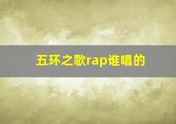 五环之歌rap谁唱的