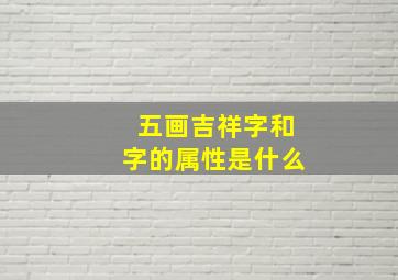 五画吉祥字和字的属性是什么