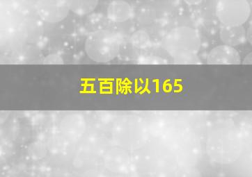 五百除以165