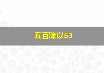 五百除以53