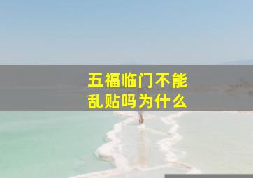 五福临门不能乱贴吗为什么