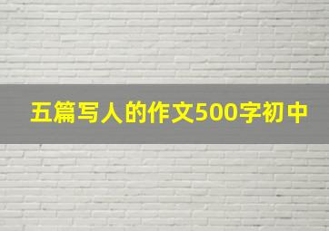 五篇写人的作文500字初中