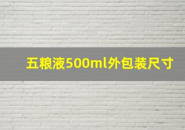 五粮液500ml外包装尺寸