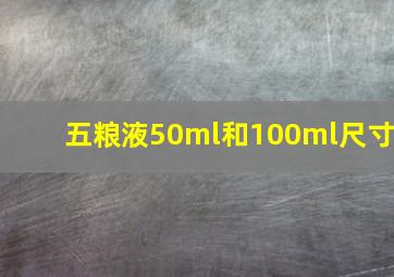 五粮液50ml和100ml尺寸