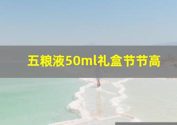 五粮液50ml礼盒节节高