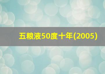 五粮液50度十年(2005)