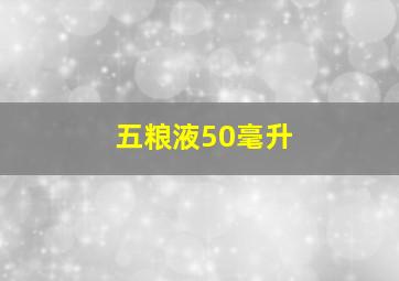 五粮液50毫升