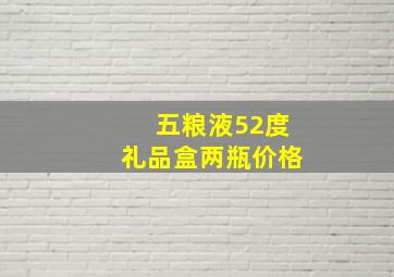 五粮液52度礼品盒两瓶价格