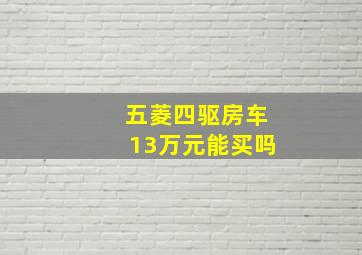 五菱四驱房车13万元能买吗