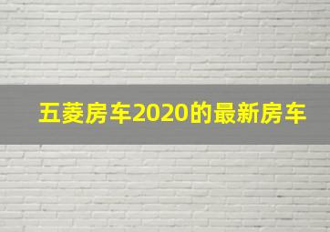 五菱房车2020的最新房车