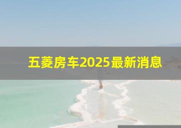 五菱房车2025最新消息