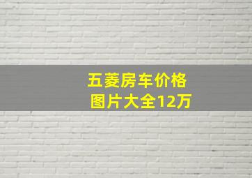 五菱房车价格图片大全12万