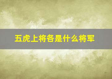 五虎上将各是什么将军