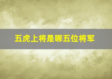 五虎上将是哪五位将军