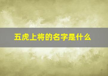 五虎上将的名字是什么