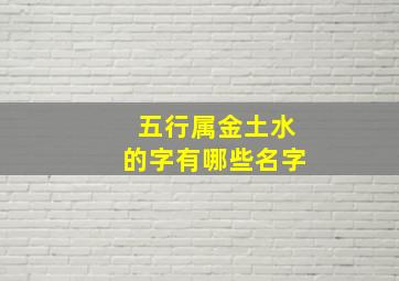 五行属金土水的字有哪些名字