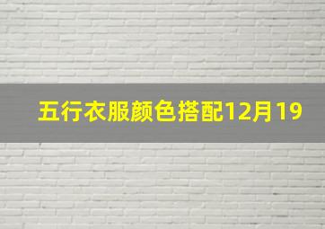 五行衣服颜色搭配12月19