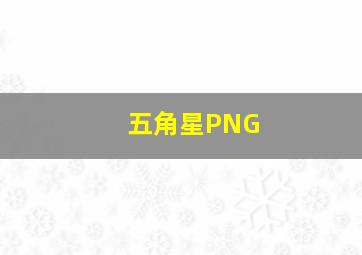 五角星PNG