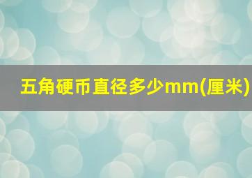 五角硬币直径多少mm(厘米)