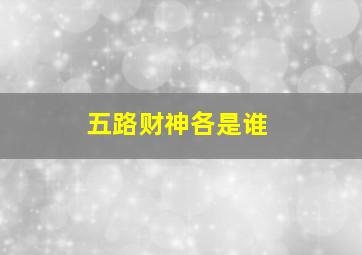 五路财神各是谁