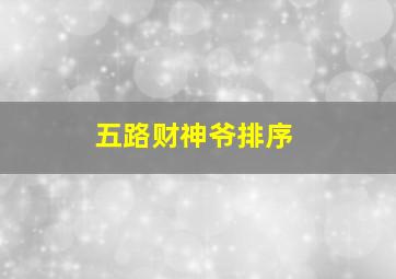 五路财神爷排序